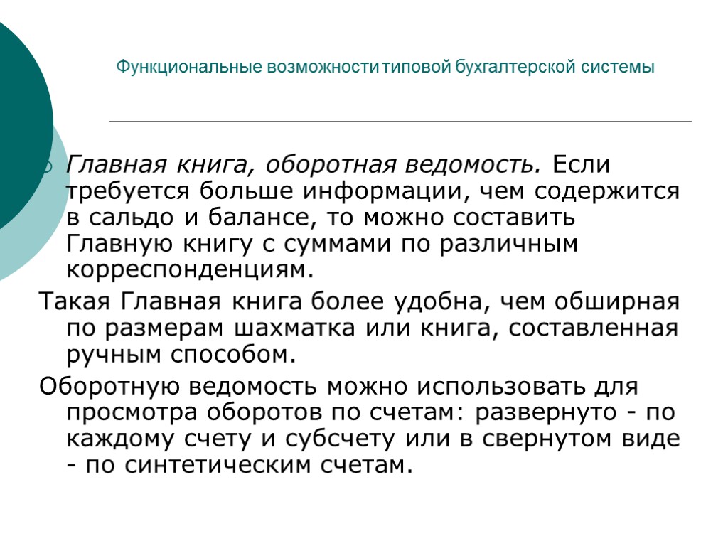 Функциональные возможности типовой бухгалтерской системы Главная книга, оборотная ведомость. Если требуется больше информации, чем